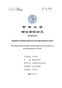 我国要素市场扭曲的测度及其对经济增长影响的实证研究
