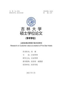 五星級酒店顧客價值共創研究