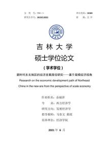 新時(shí)代東北地區(qū)的經(jīng)濟(jì)發(fā)展路徑研究——基于規(guī)模經(jīng)濟(jì)視角