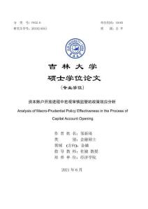 資本賬戶開放進程中宏觀審慎監管的政策效應分析