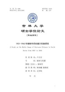 1931-1945年朝鮮華僑的媒介形象研究