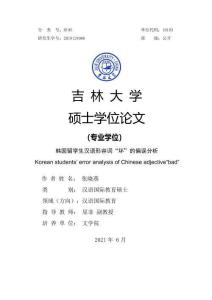 韓國留學(xué)生漢語形容詞“壞”的偏誤分析