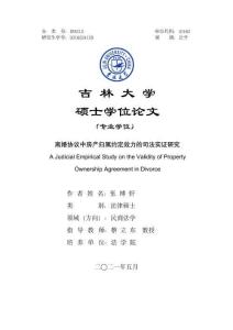 離婚協議中房產歸屬約定效力的司法實證研究