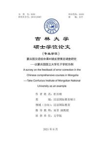 蒙古國(guó)漢語(yǔ)綜合課糾錯(cuò)反饋情況調(diào)查研究——以蒙古國(guó)國(guó)立大學(xué)孔子學(xué)院為例