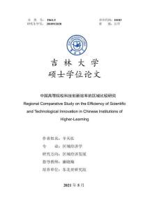 中國高等院?？萍紕撔滦实膮^域比較研究