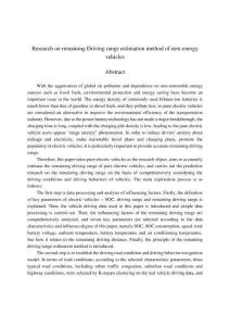 新能源汽車的剩余續駛里程估計方法研究