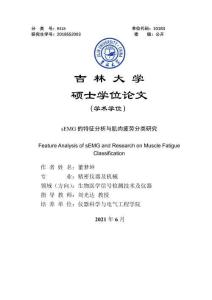 sEMG的特征分析與肌肉疲勞分類研究