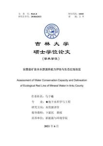 安圖縣礦泉水水源涵養(yǎng)能力評(píng)估與生態(tài)紅線劃定