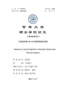 非波前傳感FSO-AO系統(tǒng)控制算法研究