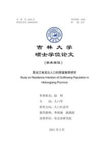 黑龍江省流出人口的居留意愿研究