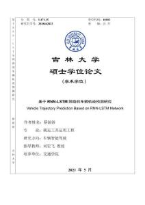基于RNN-LSTM網絡的車輛軌跡預測研究