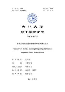 基于關鍵點的遙感圖像目標檢測算法研究