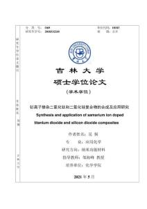 钐离子掺杂二氧化钛和二氧化硅复合物的合成及应用研究
