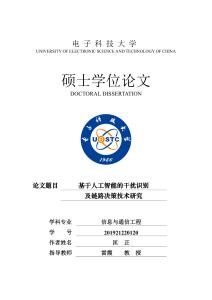 基于人工智能的干擾識別及鏈路決策技術研究