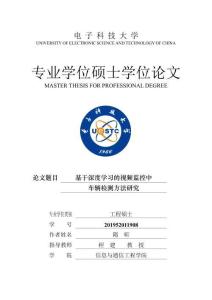 基于深度學(xué)習(xí)的視頻監(jiān)控中車輛檢測(cè)方法研究