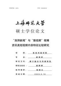 “澎湃新聞”與“梨視頻”微博資訊類短視頻內容特征比較研究