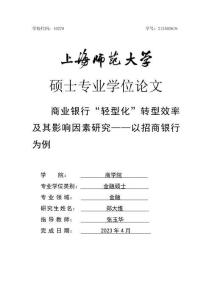 商業銀行“輕型化”轉型效率及其影響因素研究--以招商銀行為例
