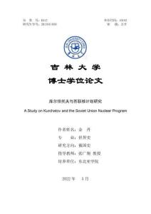 庫(kù)爾恰托夫與蘇聯(lián)核計(jì)劃研究