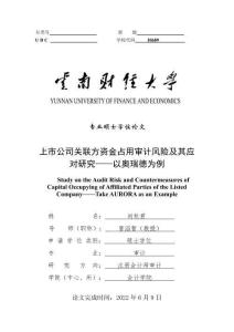 上市公司關(guān)聯(lián)方資金占用審計(jì)風(fēng)險(xiǎn)及其應(yīng)對(duì)研究——以?shī)W瑞德為例