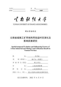 云南省城鎮工礦用地利用效益時空演化及影響因素研究
