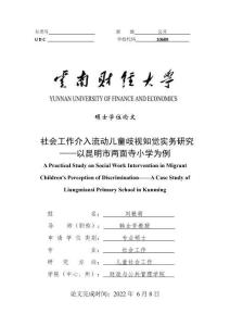 社會(huì)工作介入流動(dòng)兒童歧視知覺(jué)實(shí)務(wù)研究——以昆明市兩面寺小學(xué)為例