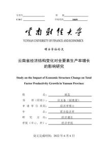 云南省經(jīng)濟(jì)結(jié)構(gòu)變化對(duì)全要素生產(chǎn)率增長(zhǎng)的影響研究