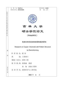 電鑄含有花紋結構的銅電極的研究