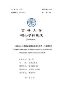 二維BC2N中插層堿金屬的超導性質第一性原理研究