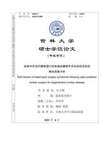 后路手術(shù)治療腰椎退行性疾病后腰椎手術(shù)失敗綜合征的相關(guān)因素分析