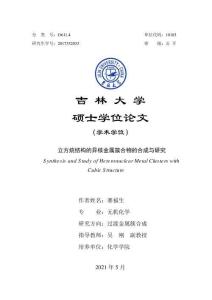 立方烷結(jié)構(gòu)的異核金屬簇合物的合成與研究