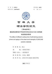 酸蝕預(yù)處理劑的不同涂布時(shí)間及老化對(duì)CAD_CAM陶瓷粘接強(qiáng)度的影響
