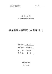 改編民歌《摘菜調(diào)》的“韻味”表達(dá)