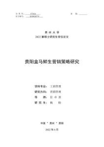 貴陽盒馬鮮生營銷策略研究