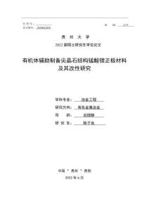 有机体辅助制备尖晶石结构锰酸锂正极材料及其改性研究