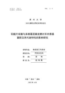 乳酸片球菌與米根霉混菌發酵對羊肉香腸菌群及其代謝特性的影響研究