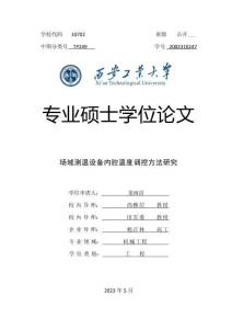 場(chǎng)域測(cè)溫設(shè)備內(nèi)腔溫度調(diào)控方法研究