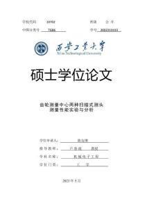 齒輪測量中心兩種掃描式測頭測量性能實驗與分析