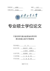 干濕交替與復合鹽侵蝕共同作用再生混凝土離子擴散研究