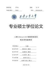 二維MXene_LDH電極的組裝及電化學性能研究