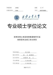 深厚雜填土地層地鐵隧道暗挖引起地表變形及施工優(yōu)化研究