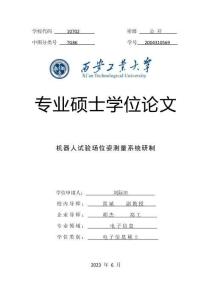 機(jī)器人試驗場位姿測量系統(tǒng)研制