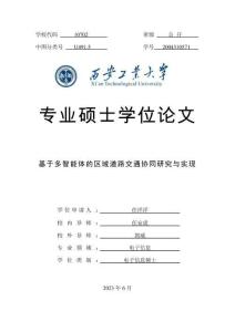 基于多智能體的區域道路交通協同研究與實現