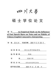 高語速源語對學生譯員漢英交替傳譯筆記及信息忠實度影響的實證研究