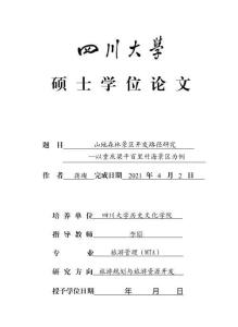 山地森林景區(qū)開發(fā)路徑研究--以重慶梁平百里竹海景區(qū)為例