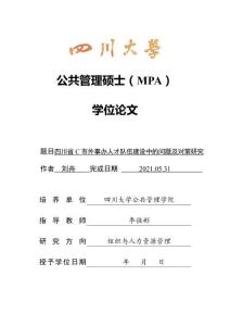 四川省C市外事辦人才隊伍建設中的問題及對策研究