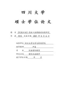 《發展漢語》高級口語課教材話題研究