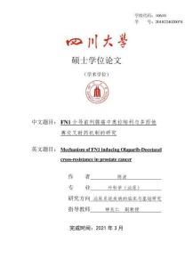 FN1介導(dǎo)前列腺癌中奧拉帕利與多西他賽交叉耐藥機(jī)制的研究