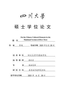 River Town大陸譯本中國文化元素的翻譯研究