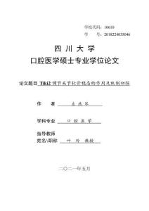 Tiki2調節關節軟骨穩態的作用及機制初探