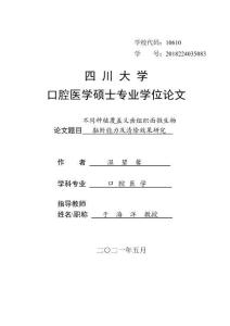 不同種植覆蓋義齒組織面微生物黏附能力及清除效果研究